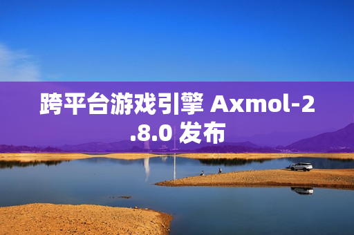 跨平台游戏引擎 Axmol-2.8.0 发布