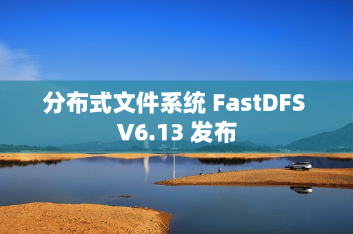 分布式文件系统 FastDFS V6.13 发布