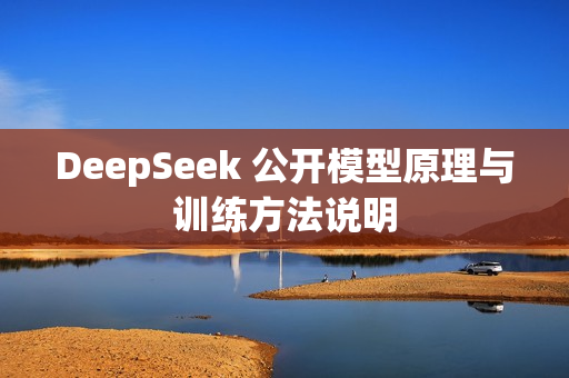 DeepSeek 公开模型原理与训练方法说明