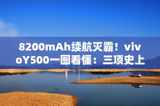8200mAh续航灭霸！vivoY500一图看懂：三项史上最强配置