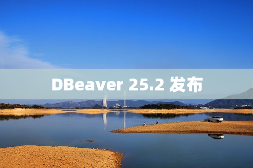 DBeaver 25.2 发布 DBeaver 25.2 发布