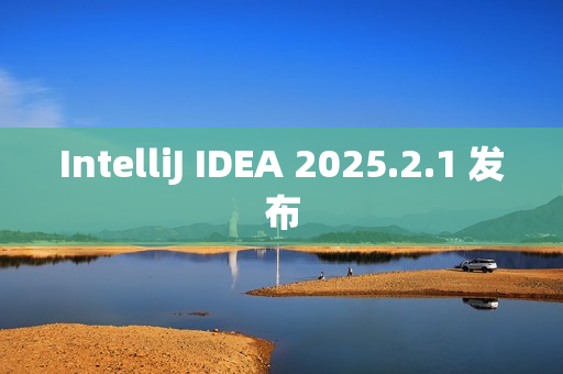 IntelliJ IDEA 2025.2.1 发布