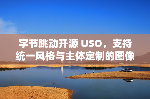 字节跳动开源 USO，支持统一风格与主体定制的图像生成模型
