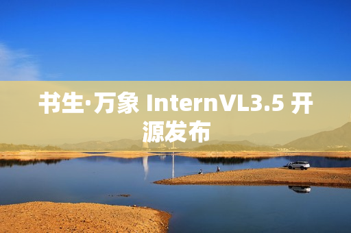 书生·万象 InternVL3.5 开源发布
