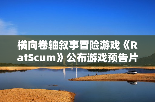 横向卷轴叙事冒险游戏《RatScum》公布游戏预告片 横向卷轴叙事冒险游戏《RatScum》公布游戏预告片