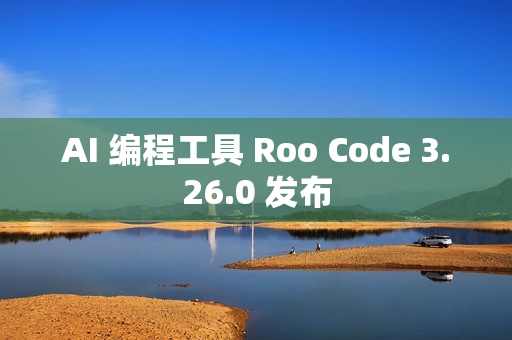 AI 编程工具 Roo Code 3.26.0 发布 AI 编程工具 Roo Code 3.26.0 发布