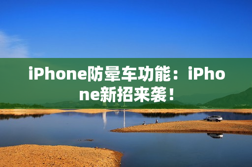 iPhone防晕车功能：iPhone新招来袭！