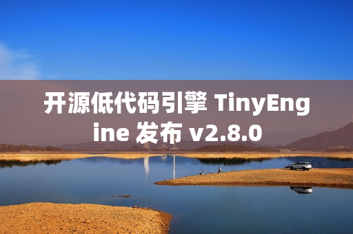 开源低代码引擎 TinyEngine 发布 v2.8.0