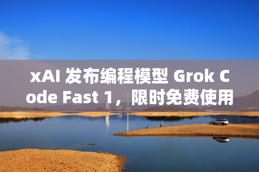xAI 发布编程模型 Grok Code Fast 1，限时免费使用一周
