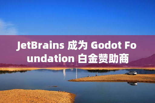 JetBrains 成为 Godot Foundation 白金赞助商