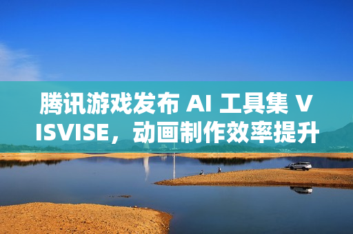 腾讯游戏发布 AI 工具集 VISVISE，动画制作效率提升 8 倍