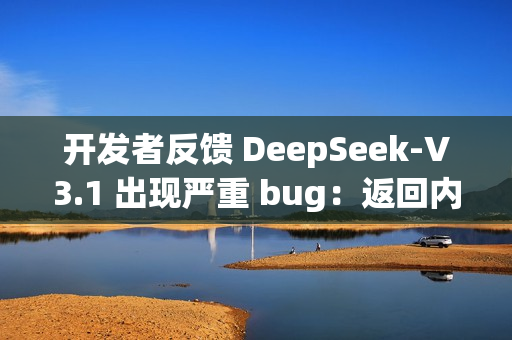 开发者反馈 DeepSeek-V3.1 出现严重 bug：返回内容随机插入“极/極/extreme”等字符