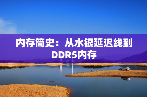 内存简史：从水银延迟线到DDR5内存