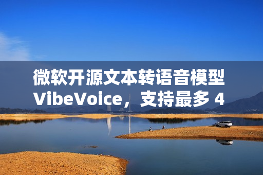 微软开源文本转语音模型 VibeVoice，支持最多 4 位说话人同时发声