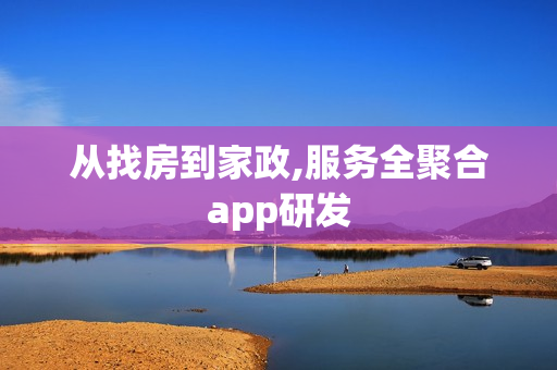 从找房到家政,服务全聚合app研发