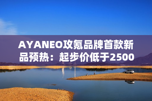 AYANEO攻氪品牌首款新品预热:起步价低于2500元 AYANEO攻氪品牌首款新品预热:起步价低于2500元