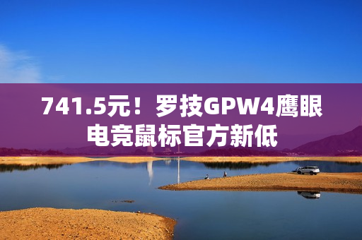 741.5元！罗技GPW4鹰眼电竞鼠标官方新低
