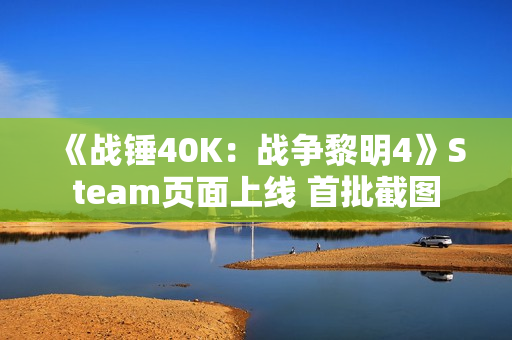 《战锤40K:战争黎明4》Steam页面上线 首批截图 《战锤40K:战争黎明4》Steam页面上线 首批截图