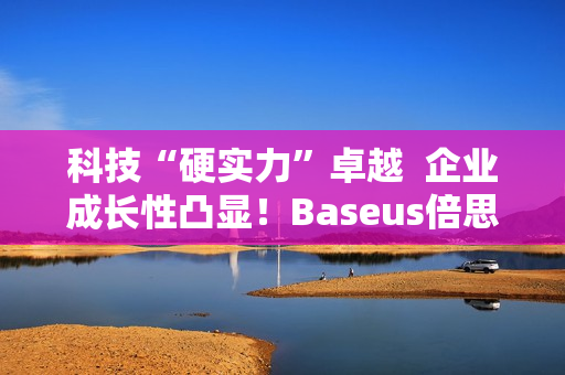 科技“硬实力”卓越  企业成长性凸显！Baseus倍思入选深圳“潜在独角兽企业”