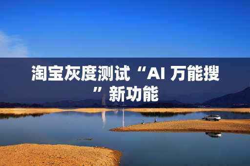 淘宝灰度测试“AI 万能搜”新功能