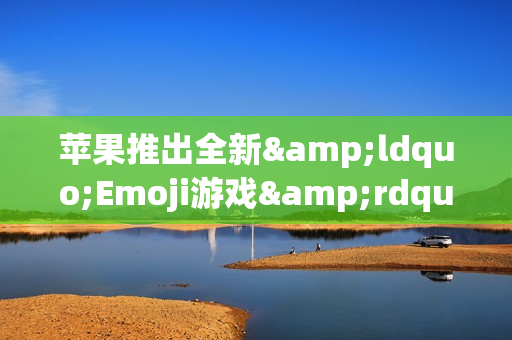 苹果推出全新&ldquo;Emoji游戏&rdquo; Apple News+用户可限时体验