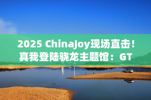 2025 ChinaJoy现场直击!真我登陆骁龙主题馆:GT7 Pro系列旗舰亮相 2025 ChinaJoy现场直击!真我登陆骁龙主题馆:GT7 Pro系列旗舰亮相