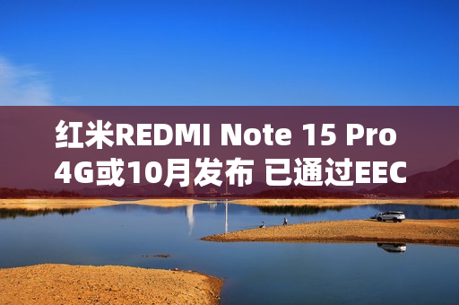 红米REDMI Note 15 Pro 4G或10月发布 已通过EEC认证 红米REDMI Note 15 Pro 4G或10月发布 已通过EEC认证
