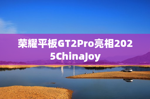 荣耀平板GT2Pro亮相2025ChinaJoy