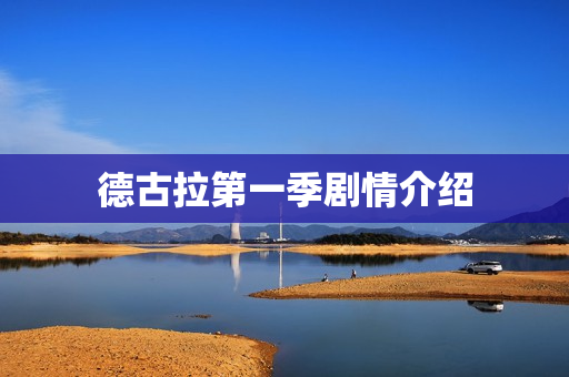 德古拉第一季剧情介绍