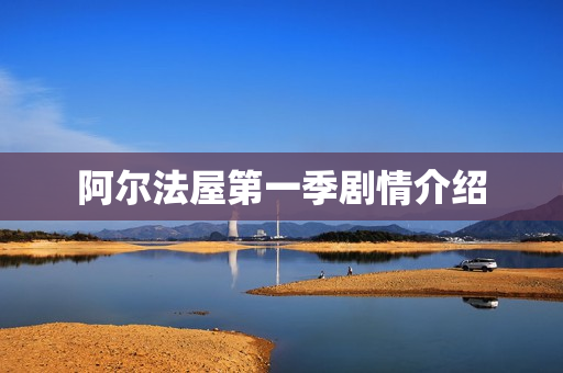 阿尔法屋第一季剧情介绍 阿尔法屋第一季剧情介绍