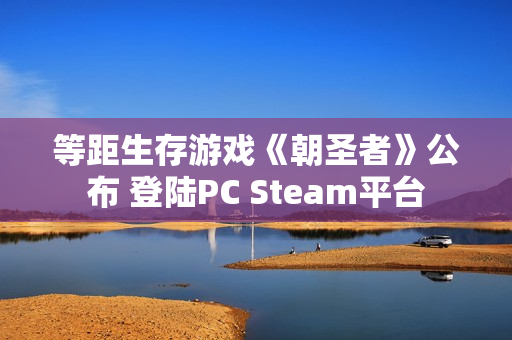 等距生存游戏《朝圣者》公布 登陆PC Steam平台