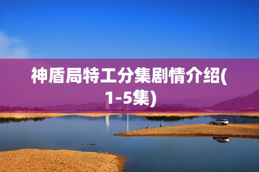 神盾局特工分集剧情介绍(1-5集)