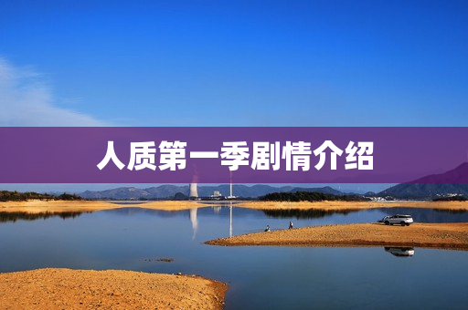 人质第一季剧情介绍