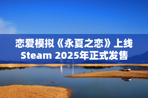 恋爱模拟《永夏之恋》上线Steam 2025年正式发售