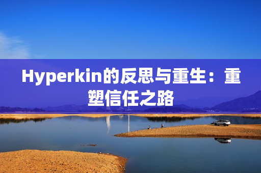 Hyperkin的反思与重生：重塑信任之路
