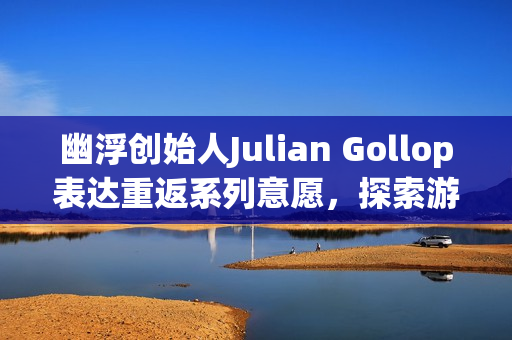 幽浮创始人Julian Gollop表达重返系列意愿，探索游戏设计新领域