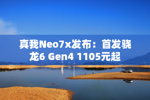 真我Neo7x发布：首发骁龙6 Gen4 1105元起