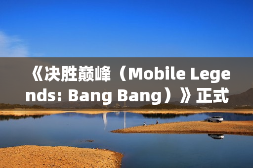 《决胜巅峰（Mobile Legends: Bang Bang）》正式入选2026年爱知·名古屋亚运