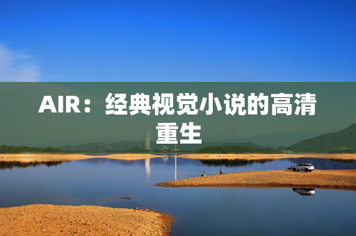 AIR：经典视觉小说的高清重生
