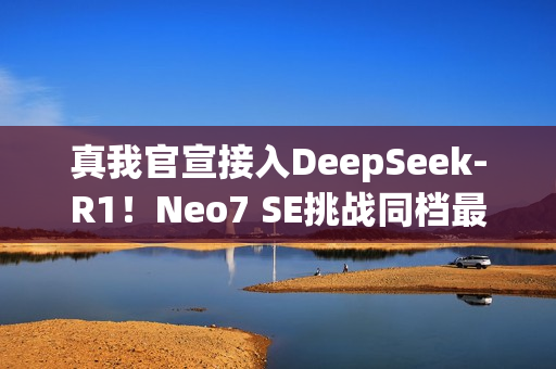 真我官宣接入DeepSeek-R1！Neo7 SE挑战同档最智能天玑8400游戏神机