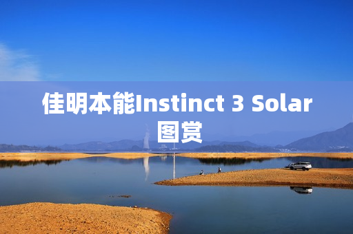 佳明本能Instinct 3 Solar 图赏