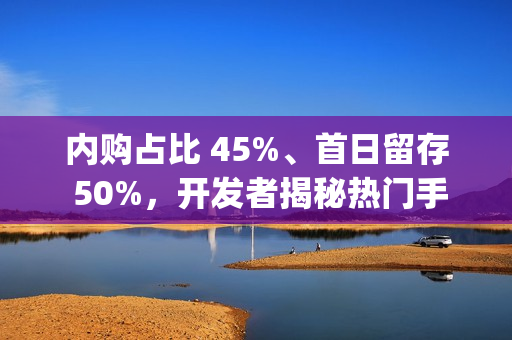 内购占比 45%、首日留存 50%，开发者揭秘热门手游《Trash Tycoon》成功秘籍
