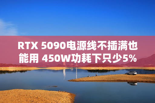 RTX 5090电源线不插满也能用 450W功耗下只少5%性能
