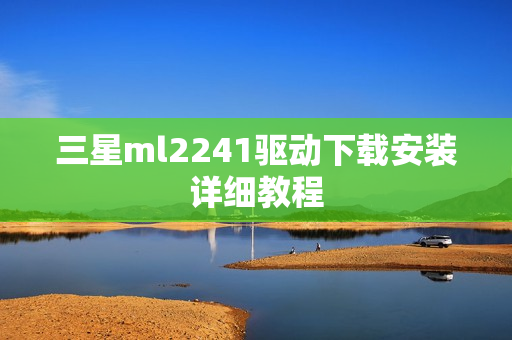 三星ml2241驱动下载安装详细教程