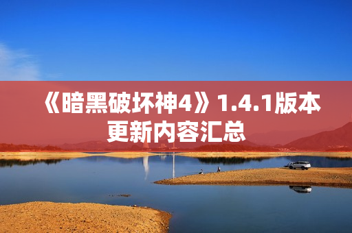 《暗黑破坏神4》1.4.1版本更新内容汇总