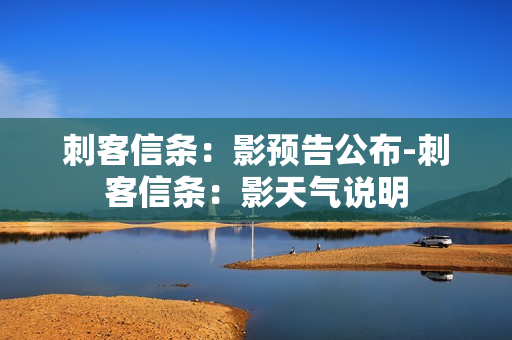 刺客信条：影预告公布-刺客信条：影天气说明