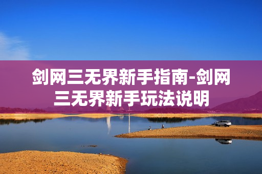 剑网三无界新手指南-剑网三无界新手玩法说明