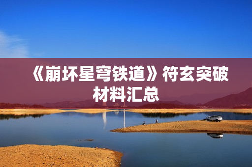 《崩坏星穹铁道》符玄突破材料汇总