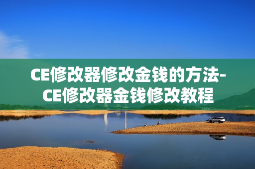 CE修改器修改金钱的方法-CE修改器金钱修改教程