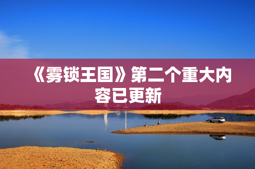 《雾锁王国》第二个重大内容已更新